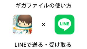 【公式】GigaFile（ギガファイル）便をLINE(ライン)で送る・受け取る方法